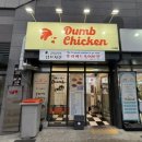 덤브치킨(부산 레이카운티점) 이미지