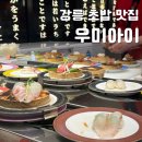 강릉 웨이팅이 아깝지 않은 회전초밥 맛집 우미아이