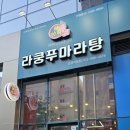 라쿵푸마라탕연경지묘점 이미지