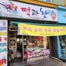 떡과찬
