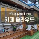 화곡역 카페 움라우트 ( 화곡동 디저트 )