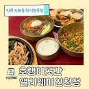 화도진로88번길 21 | 도화지구 호랭이곳간 인천앨리웨이점 육회비빔밥 누룽지탕수육 홍두깨물냉면 평일 점심 후기
