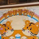 어흥아이스크림 | [부산 해운대] 어흥~ 호랑이젤라떡 후기