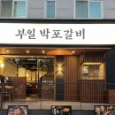삼거리갈비 | [신대방삼거리] 밑반찬 잘 나오고 생갈비가 맛있는 “부일박포갈비” 내돈내산