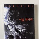 Gone Girl | [책 리뷰] 질리언 플린 - &#39;나를 찾아줘(Gone girl)&#39; 후기