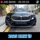 한독주유소 | BMW 서초전시장 2025 BMW i5 출고후기 및 제원, 사진 정보