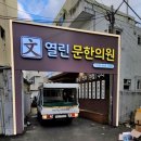 열린문한의원 이미지