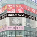 스탠바이짐 청주강서점 이미지