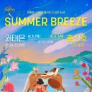 썸머 브리즈 (SUMMER BREEZE)