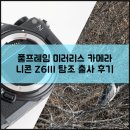 개와고양이 반려동물원 | 미러리스 카메라 추천 니콘 Z6III 겨울 탐조 출사 후기 4K 동영상 촬영도 거뜬 with NIKKOR Z 180-600mm...