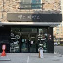 뱅스제빵소 | 공주 뱅스제빵소, 빵순이 설레게 하는 공주시의 떠오르는 맛집! (소금빵 맛집)