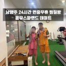 홍유스파랜드 | 남양주 찜질방 추천 연중무휴 24시간 홍유스파랜드 데이트