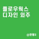 배너웍스 | 디자이너 채용 후기 (플로우웍스)