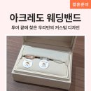 커스텀시티 | 웨딩밴드 투어 아크레도 종로점 계약 수령 후기 종로 효성주얼리시티 결혼반지 커스텀 디자인