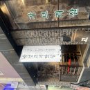 고기로L | 노량진 점심 맛집 l 다독이네보다 맛있던 고기집 짠돈 후기