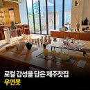 로컬 티 카페 제주 우연못