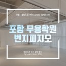 포항 무용학원 번지피지오 인테리어