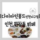 북항로 | [뷔페][인천 서구 원창동] 모다아울렛 근처 돌잔치 장소 추천 "다이아인몽드 인천서구점" 방문 후기