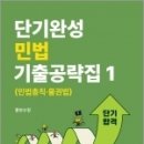 단기완성 민법 기출공략집 1[민법총칙.물권법], 황보수정, 새흐름 이미지