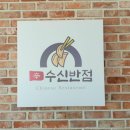 수신반점