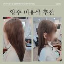 양주 미용실 추천, 금빛헤어에서 퍼스널 헤어 만나보세요