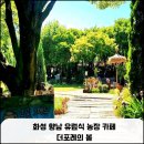 화성 향남 유럽식 농장 카페 더포레의 봄