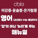 은가람중학교 | #미사영어학원#목동유쌤영어#미사맛집#삼성키즈소아과#미사영어과외#정상어학원#수학마녀#망월동영어어...