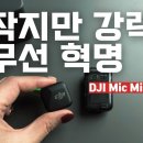 ■■■DJI MIC Mini 사용방법 이미지