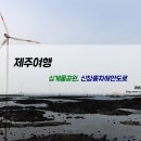 용필목장 | 제주 서쪽 뚜벅이, 싱게물공원 신창풍차해안도로