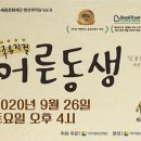 가족뮤지컬 ''어른동생'' 이미지