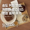 커피로스터스 짙은 | 송도커피맛집 추천! 인생 송도드립커피와 화라떼를 맛본 커피화 로스터스 본점