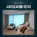 씨유 시티오씨엘1단지점 | 인천커튼 학익동 시티오씨엘 1단지 블라인드 설치후기 #동대문커튼추천