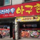 수원아구찜 바다마을 아구촌 다녀왔어요 최고~!