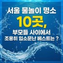보라매슈즈 | 서울 물놀이 명소 10곳, 부모들 사이에서 조용히 입소문난 베스트는 ?