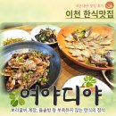 짠내단내 | 이천 한정식맛집_내돈내산♪여야디야 보리굴비와 게장정식 푸짐한 한상(feat.반찬리필 필수)