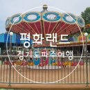아이랑가볼만한곳 경기도 파주여행 평화랜드 이용료