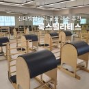 룩스필라테스신대방삼거리역점 | 동작구 룩스필라테스 신대방삼거리역점 8대1 그룹 레슨 전문 추천