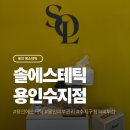 (주)인터피드 | 용인피부관리 솔에스테틱 용인수지점 후기
