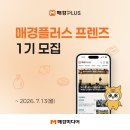 프렌즈광고기획 | 매경플러스 프렌즈 vs 매일경제 서포터즈 지원이 고민된다면?