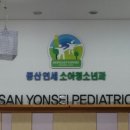 동산연세소아청소년과의원 이미지