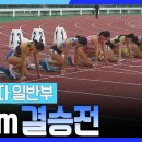 2026 전국체전 육상 여자 일반부 100m 결승전(10.18일) 이미지