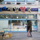 삼계제일약국 이미지