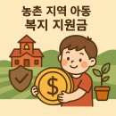 농촌 지역 아동 복지 지원금