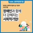 사)장애인생산품판매지원협회 제석근로사업장 | 장애인과 함께 더 강해지는 사회적기업! 2025 사회적기업의 날 기념식 수상 기업, (사)해오름장애인협회