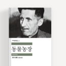 성실농장 | 옥차장 독서후기 #27 동물농장_조지오웰