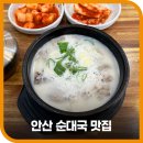 할매순대국초지점 | [큰맘할매순대국 안산초지점] 가성비 있게 푸짐한 메뉴를 맛볼 수 있는 안산 순대국 맛집