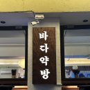바다약방 이미지