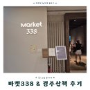 세류1 338-4 | 경주 마켓338｜마켓338 푸드코트·쇼핑·주차정보 총정리
