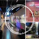 드림락볼링장