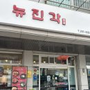 뉴진각